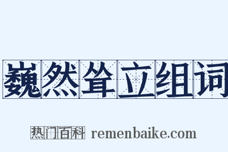 巍然耸立组词是什么意思的图片